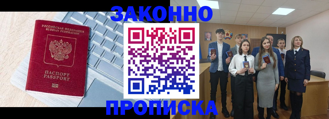 прописка законно в Михайловке